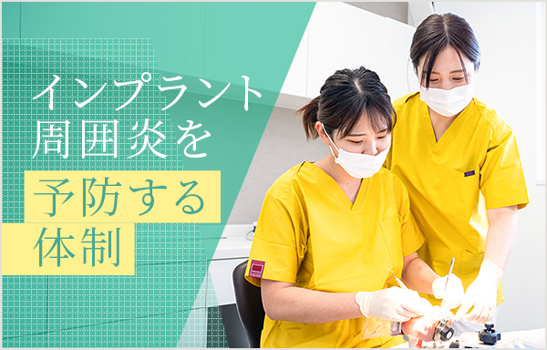 インプラント周囲炎を予防する体制