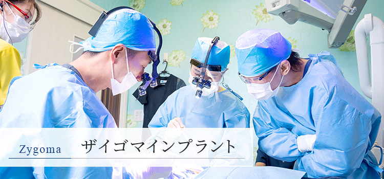 愛媛／松山で「ザイゴマインプラント」｜愛媛インプラントクリニック