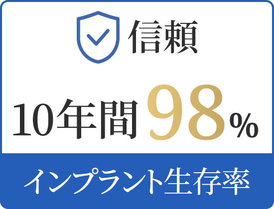 信頼 10年間98% インプラント生存率